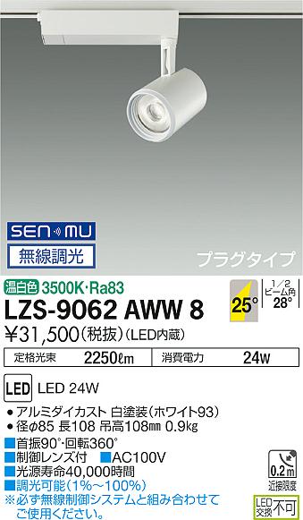 大光　スポットライト　LZS-9062AWW8