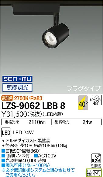 大光　スポットライト　LZS-9062LBB8