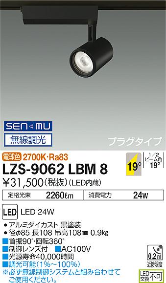 大光　スポットライト　LZS-9062LBM8