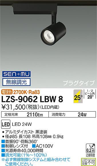 大光　スポットライト　LZS-9062LBW8