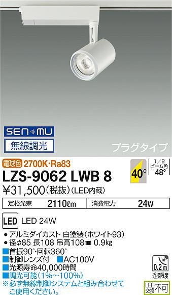 大光　スポットライト　LZS-9062LWB8