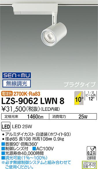 大光　スポットライト　LZS-9062LWN8