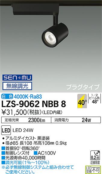 大光　スポットライト　LZS-9062NBB8