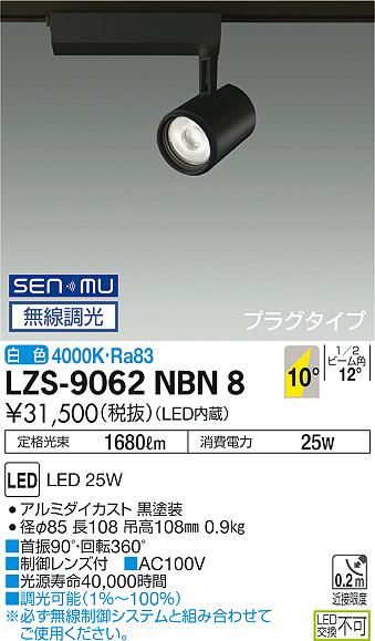 大光　スポットライト　LZS-9062NBN8