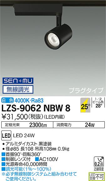 大光　スポットライト　LZS-9062NBW8