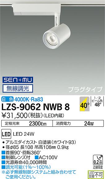 大光　スポットライト　LZS-9062NWB8