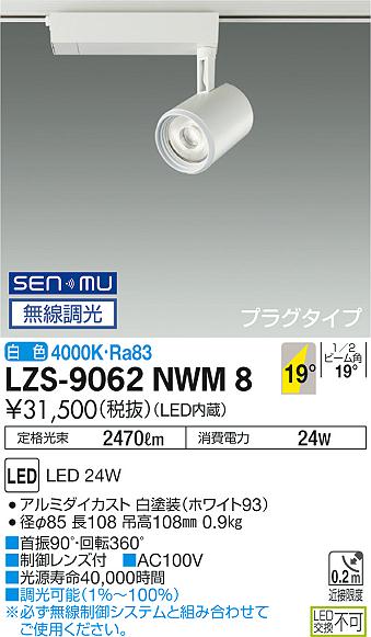 大光　スポットライト　LZS-9062NWM8