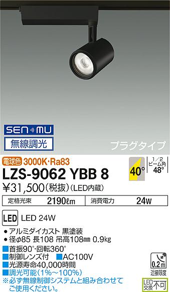 大光　スポットライト　LZS-9062YBB8