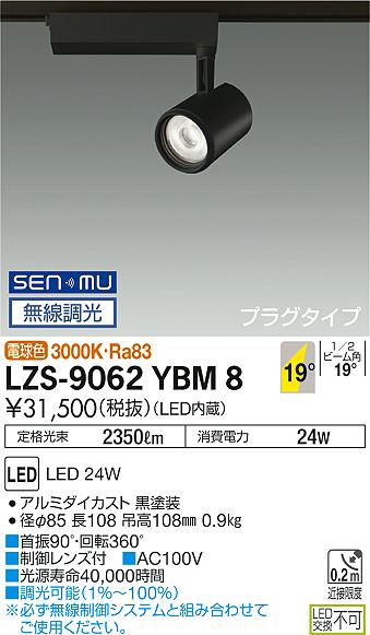 大光　スポットライト　LZS-9062YBM8