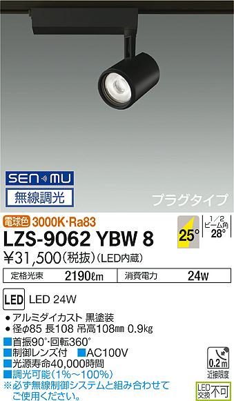 大光　スポットライト　LZS-9062YBW8