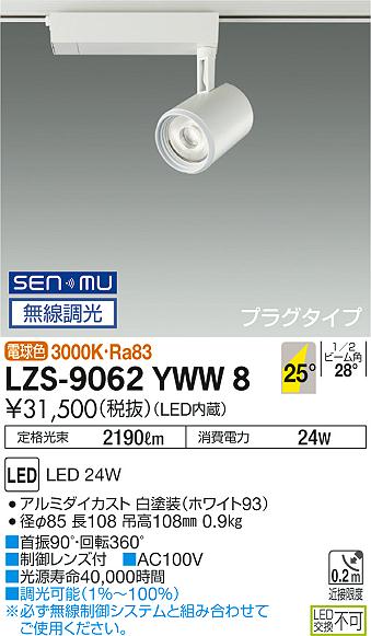 大光　スポットライト　LZS-9062YWW8