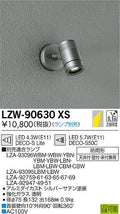 大光電機　アウトドアライト　LZW-90630XS