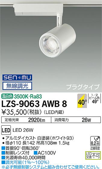 大光　スポットライト　LZS-9063AWB8