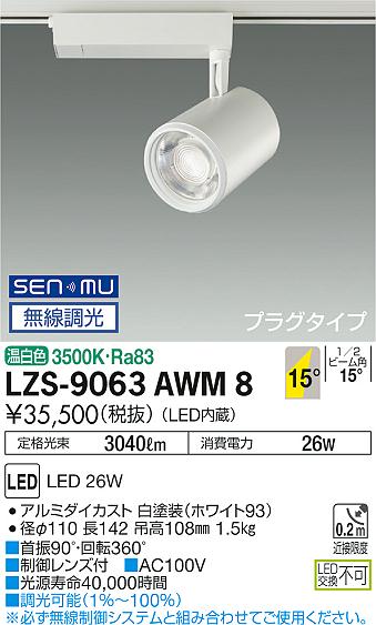 大光　スポットライト　LZS-9063AWM8