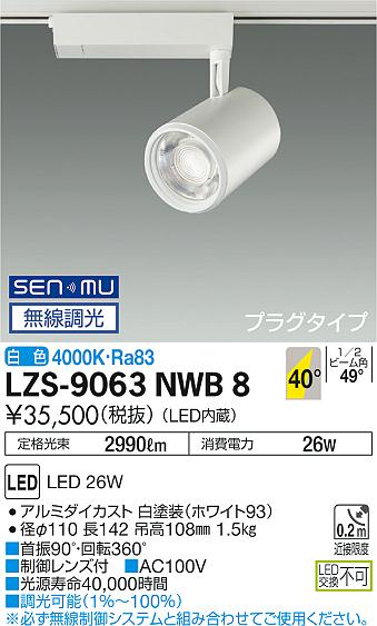 大光　スポットライト　LZS-9063NWB8
