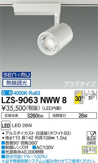 大光　スポットライト　LZS-9063NWW8