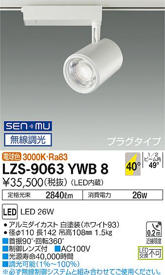 大光　スポットライト　LZS-9063YWB8