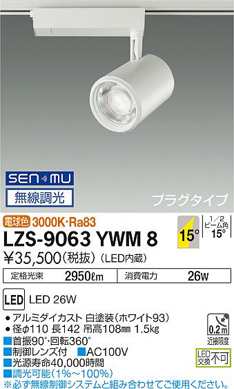 大光　スポットライト　LZS-9063YWM8