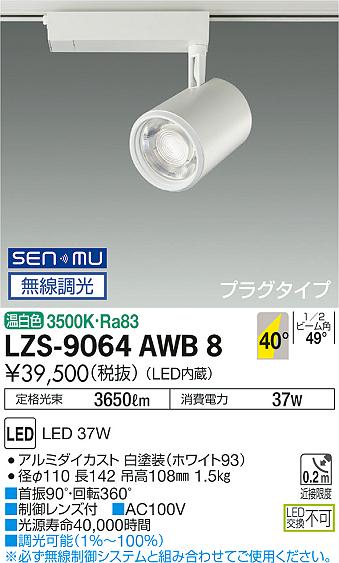 大光　スポットライト　LZS-9064AWB8