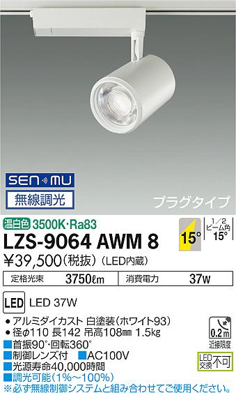 大光　スポットライト　LZS-9064AWM8
