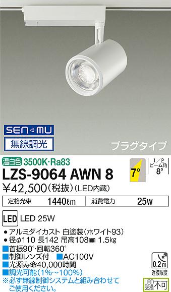 大光　スポットライト　LZS-9064AWN8