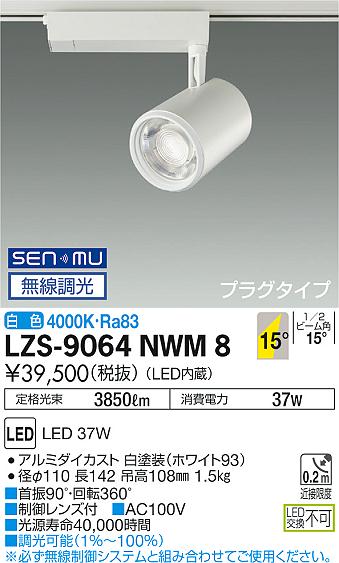 大光　スポットライト　LZS-9064NWM8