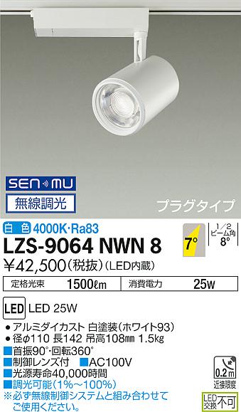 大光　スポットライト　LZS-9064NWN8
