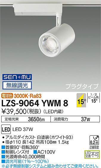 大光　スポットライト　LZS-9064YWM8