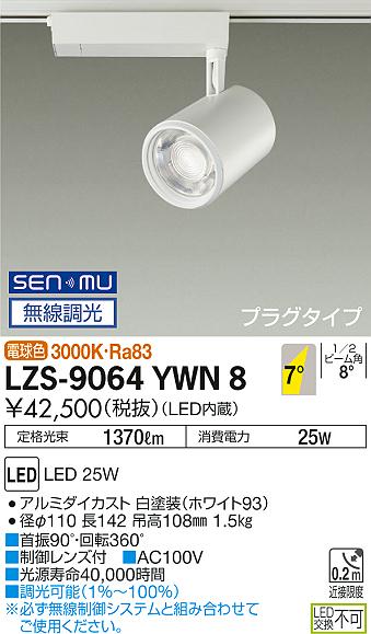大光　スポットライト　LZS-9064YWN8