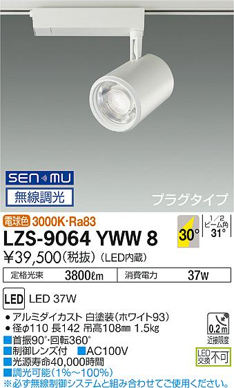 大光　スポットライト　LZS-9064YWW8