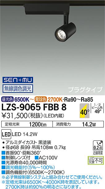 大光　スポットライト　LZS-9065FBB8