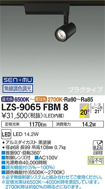 大光　スポットライト　LZS-9065FBM8