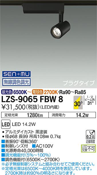 大光　スポットライト　LZS-9065FBW8