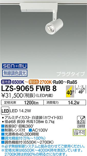 大光　スポットライト　LZS-9065FWB8