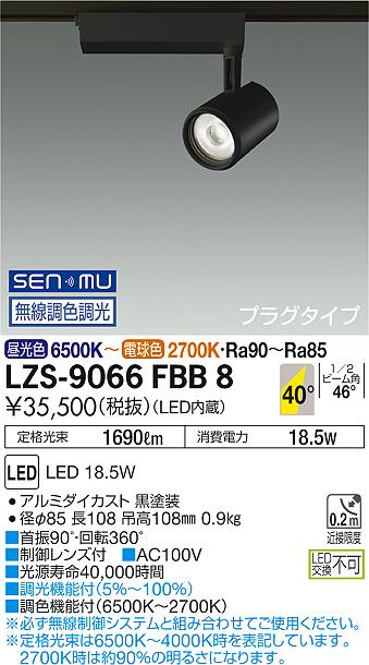 大光　スポットライト　LZS-9066FBB8