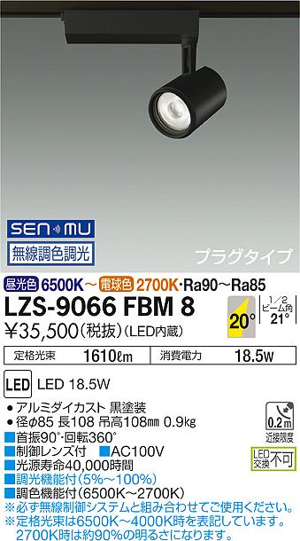 大光　スポットライト　LZS-9066FBM8