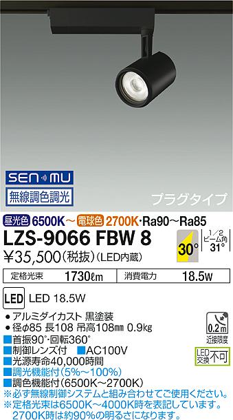 大光　スポットライト　LZS-9066FBW8
