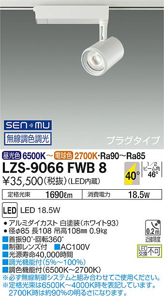 大光　スポットライト　LZS-9066FWB8