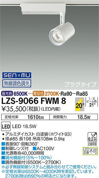 大光　スポットライト　LZS-9066FWM8