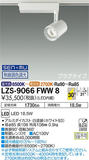 大光　スポットライト　LZS-9066FWW8