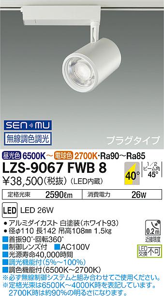 大光　スポットライト　LZS-9067FWB8