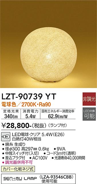 大光　和風スタンド　LZT-90739YT