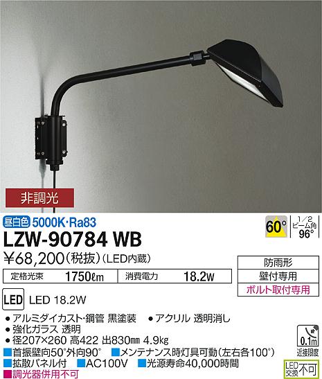 大光　アウトドアライト　LZW-90784WB