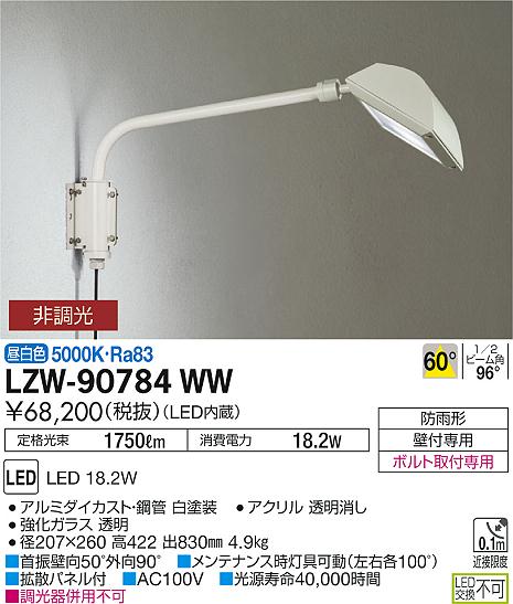 大光　アウトドアライト　LZW-90784WW