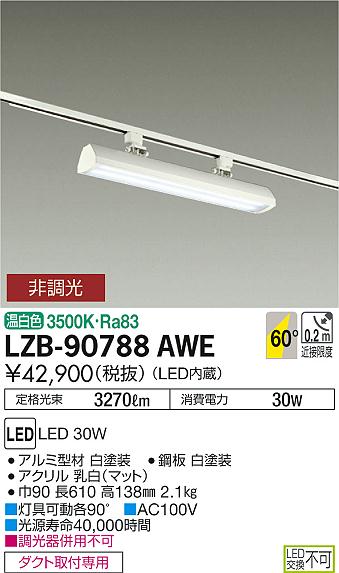 大光　ベースライト　LZB-90788AWE