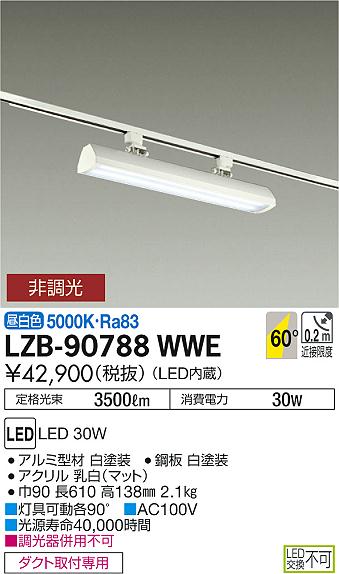 大光　ベースライト　LZB-90788WWE