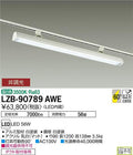 大光電機　ベースライト　LZB-90789AWE