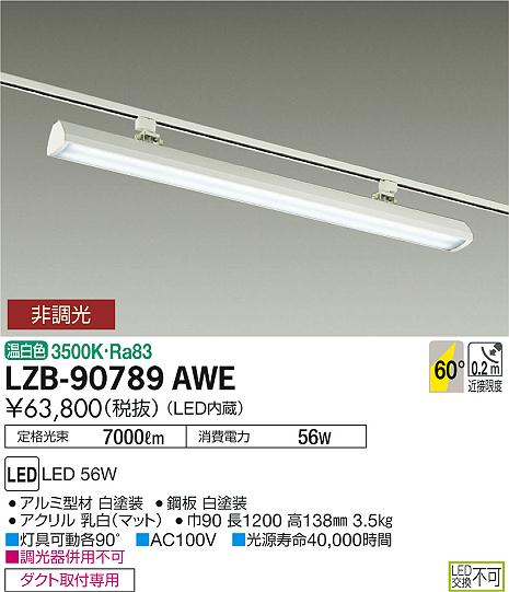 大光　ベースライト　LZB-90789AWE