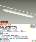 大光電機　ベースライト　LZB-90789YWE