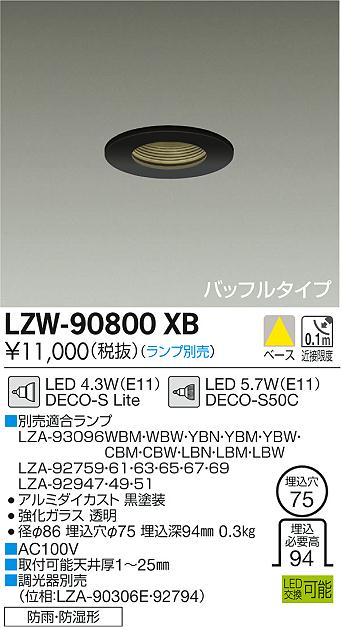 大光　ダウンライト　LZW-90800XB